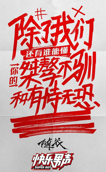 上海唯尚广告设计公司介绍的快男宣传海报设计/