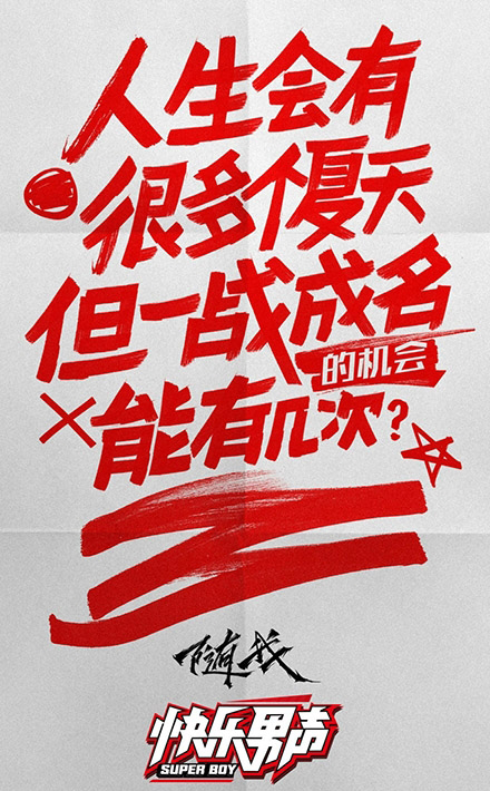 上海唯尚广告设计公司介绍的快男宣传海报设计