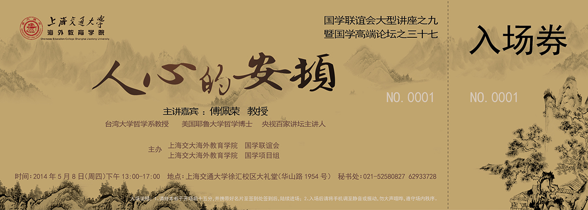 上海交通大学国学论坛邀请卡设计（2）