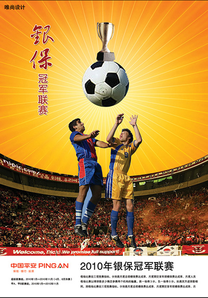 2010银保冠军联赛海报设计（1）