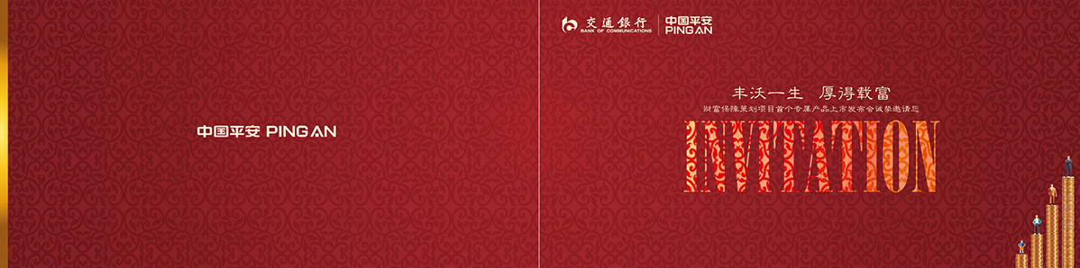 中国平安、交通银行邀请函设计（1）