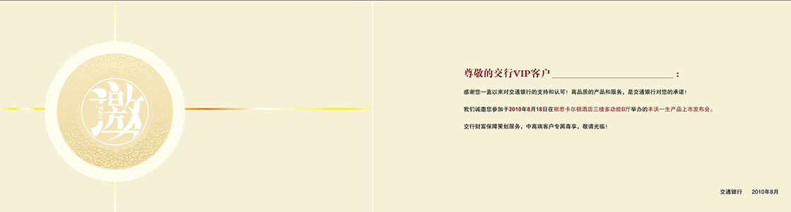 中国平安、交通银行邀请函设计（2）