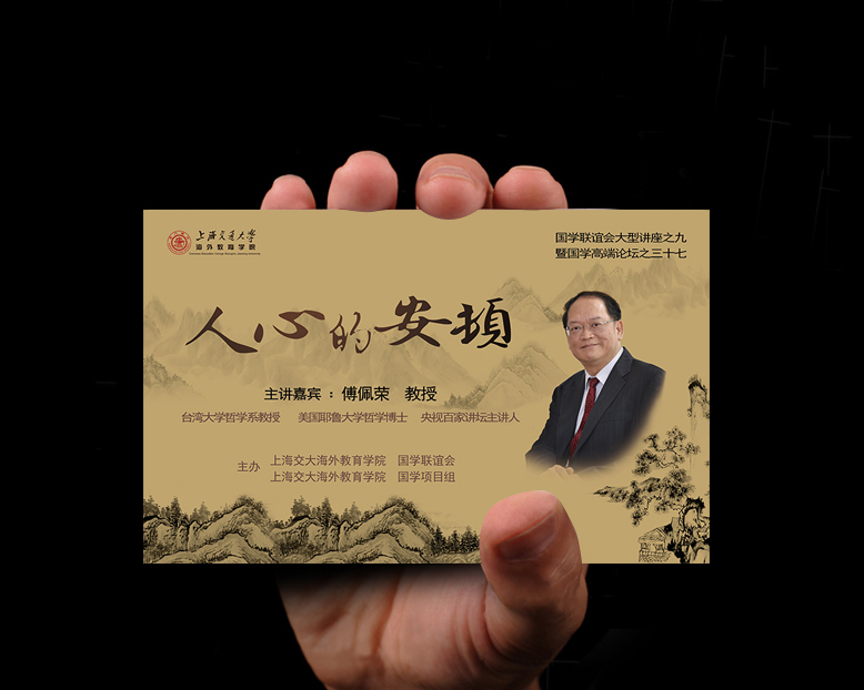 上海交通大学国学论坛邀请卡设计