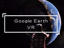 Google Earth VR让你足不出户就能看遍世界每一个角落